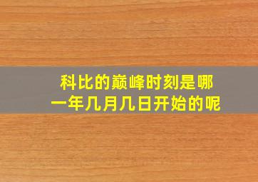 科比的巅峰时刻是哪一年几月几日开始的呢