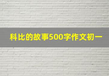 科比的故事500字作文初一