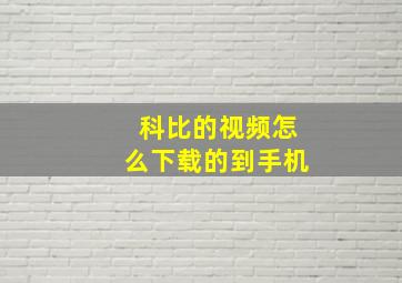 科比的视频怎么下载的到手机