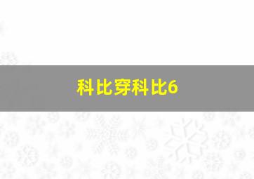 科比穿科比6