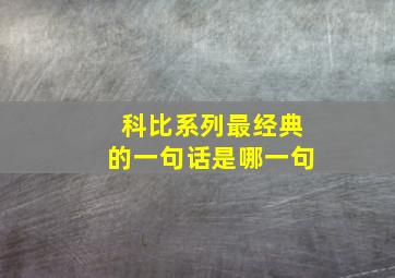 科比系列最经典的一句话是哪一句