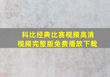 科比经典比赛视频高清视频完整版免费播放下载