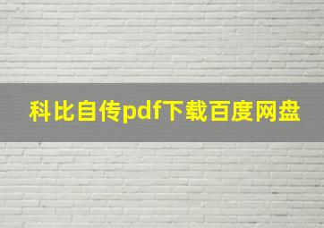 科比自传pdf下载百度网盘