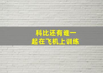 科比还有谁一起在飞机上训练