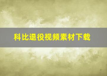 科比退役视频素材下载