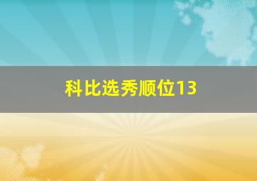 科比选秀顺位13