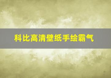 科比高清壁纸手绘霸气