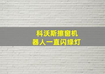 科沃斯擦窗机器人一直闪绿灯