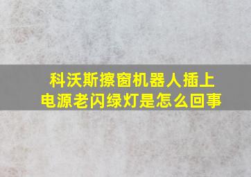 科沃斯擦窗机器人插上电源老闪绿灯是怎么回事