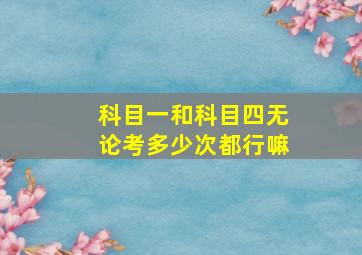 科目一和科目四无论考多少次都行嘛