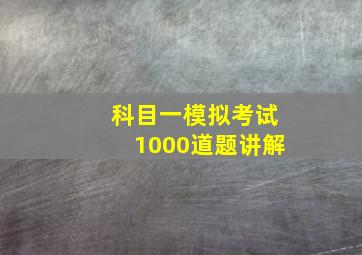 科目一模拟考试1000道题讲解