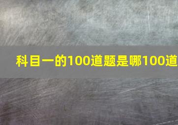 科目一的100道题是哪100道