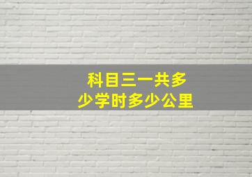 科目三一共多少学时多少公里