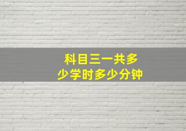 科目三一共多少学时多少分钟