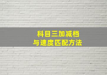 科目三加减档与速度匹配方法