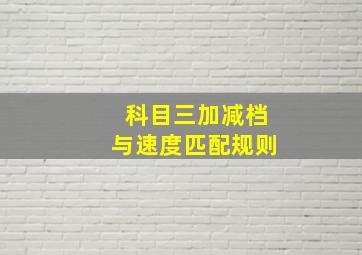 科目三加减档与速度匹配规则