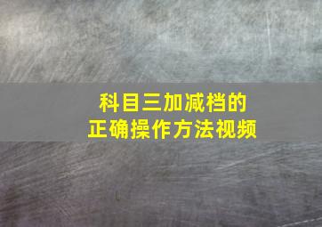 科目三加减档的正确操作方法视频