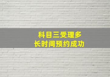 科目三受理多长时间预约成功