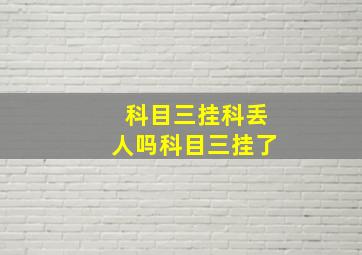 科目三挂科丢人吗科目三挂了