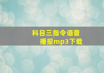 科目三指令语音播报mp3下载