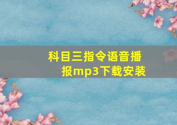 科目三指令语音播报mp3下载安装