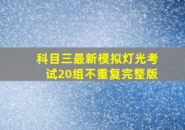 科目三最新模拟灯光考试20组不重复完整版