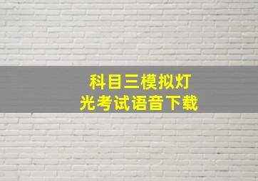 科目三模拟灯光考试语音下载