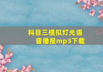 科目三模拟灯光语音播报mp3下载