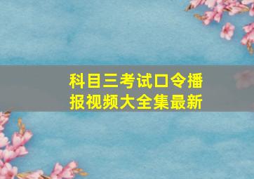 科目三考试口令播报视频大全集最新