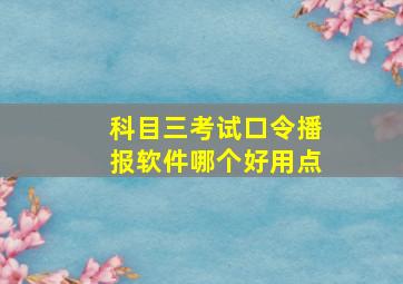 科目三考试口令播报软件哪个好用点