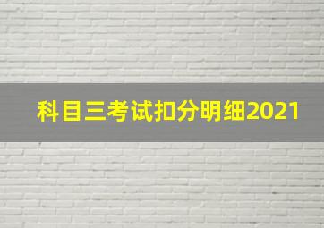 科目三考试扣分明细2021