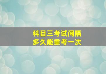 科目三考试间隔多久能重考一次