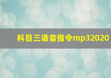 科目三语音指令mp32020