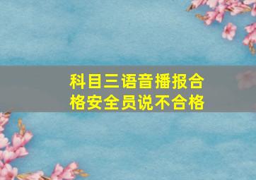 科目三语音播报合格安全员说不合格