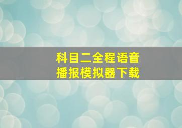 科目二全程语音播报模拟器下载