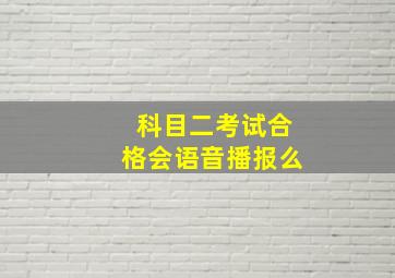 科目二考试合格会语音播报么