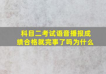 科目二考试语音播报成绩合格就完事了吗为什么