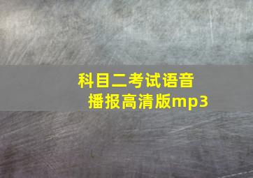 科目二考试语音播报高清版mp3