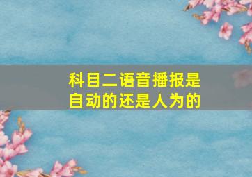 科目二语音播报是自动的还是人为的