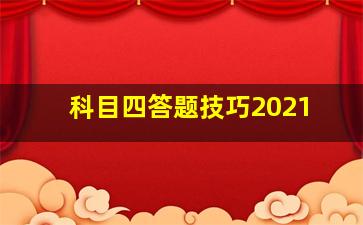 科目四答题技巧2021