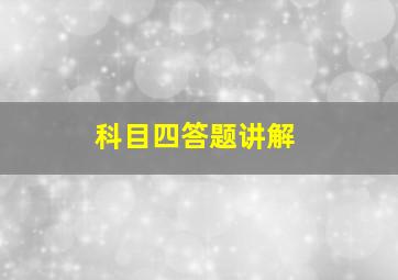 科目四答题讲解