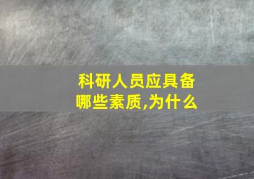 科研人员应具备哪些素质,为什么