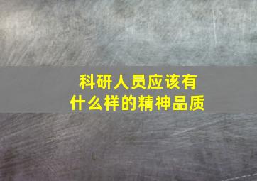 科研人员应该有什么样的精神品质