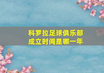 科罗拉足球俱乐部成立时间是哪一年