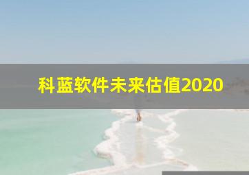 科蓝软件未来估值2020