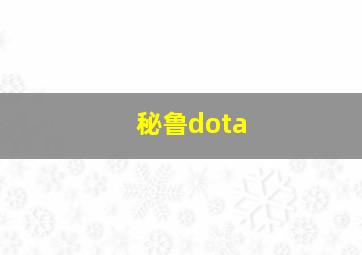 秘鲁dota