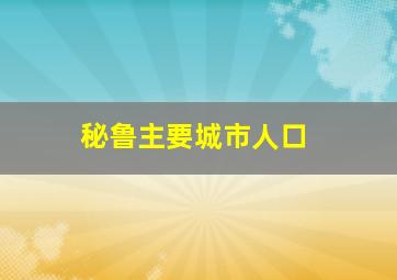 秘鲁主要城市人口