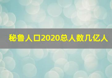 秘鲁人口2020总人数几亿人