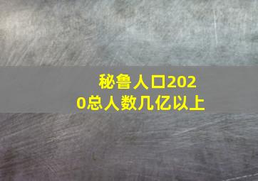 秘鲁人口2020总人数几亿以上