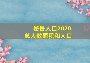 秘鲁人口2020总人数面积和人口